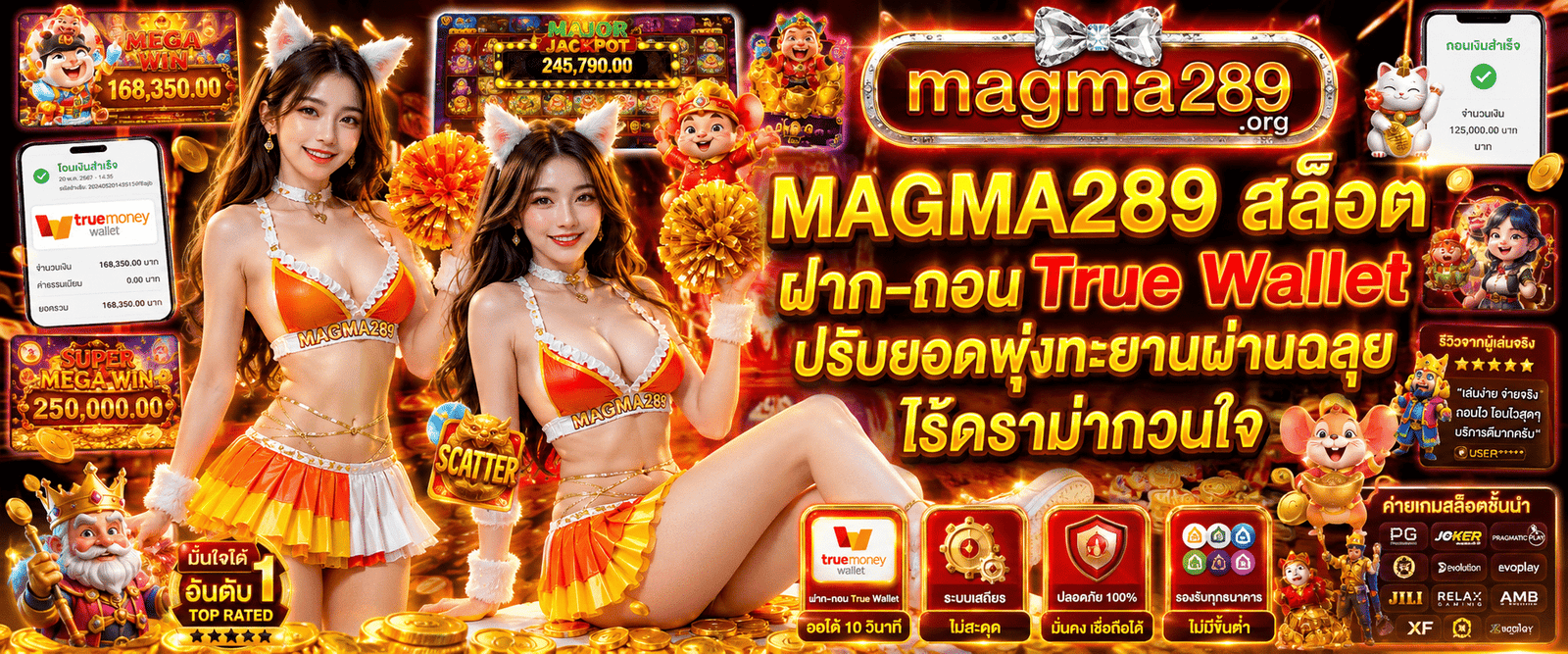 MAGMA289 สล็อต ฝาก-ถอน True Wallet บริการธุรกรรมการเงินผ่านทรูวอเลท ระบบอัตโนมัติ สะดวกรวดเร็ว ไม่มีขั้นต่ำ ปลอดภัย ทำรายการได้ตลอด 24 ชั่วโมง
